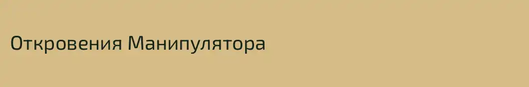 Откровения Манипулятора